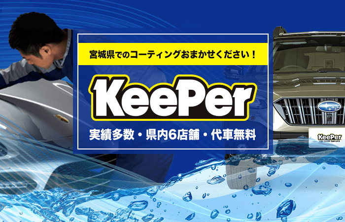 宮城（仙台・多賀城・大崎）のキーパープロショップ ｜カーコーティングはタイヤワールド館ベスト