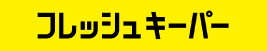 フレッシュキーパー