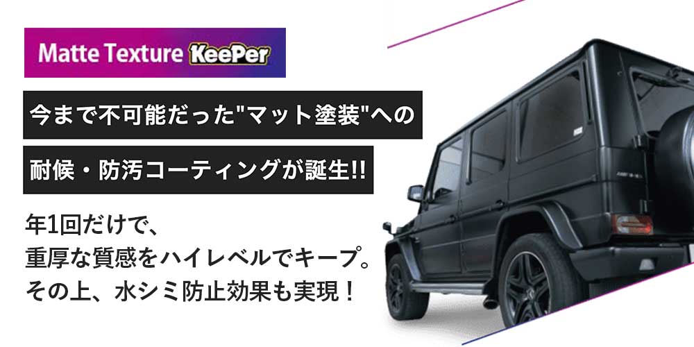 マット テクスチャキーパー