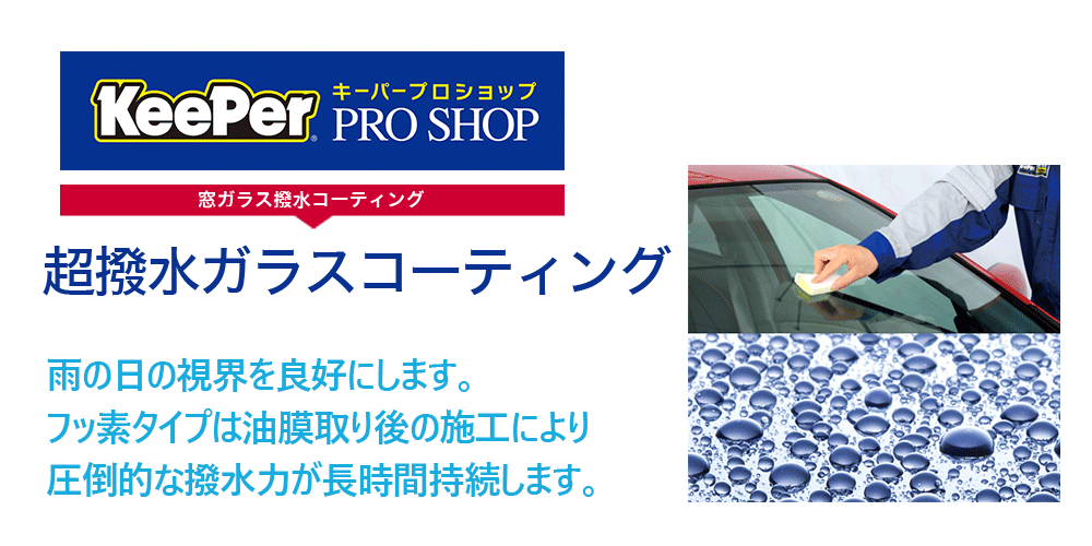 超撥水ガラスコーティング