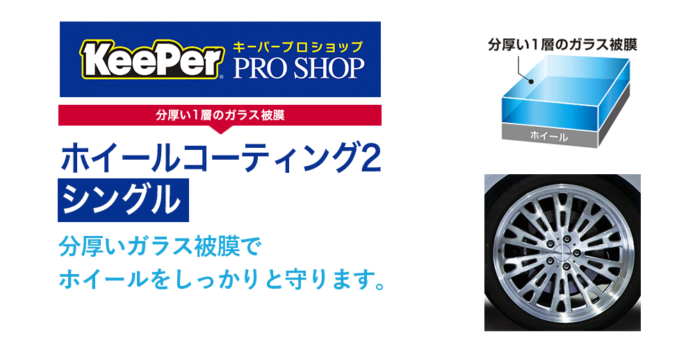ホイールコーティング2シングル