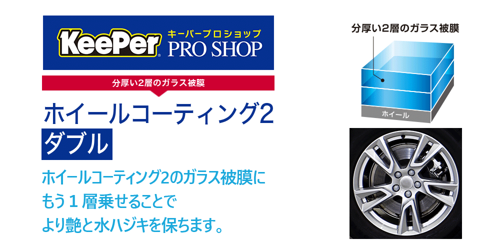 ホイールコーティング2ダブル