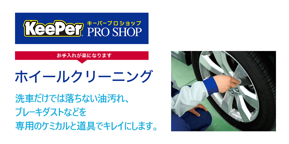 ホイールクリーニング