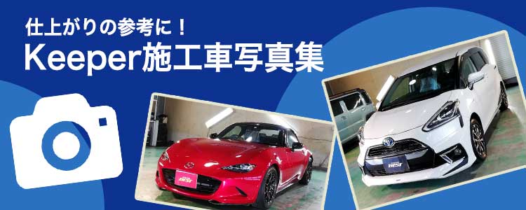 仕上がりの参考に！Keeper施工車写真集