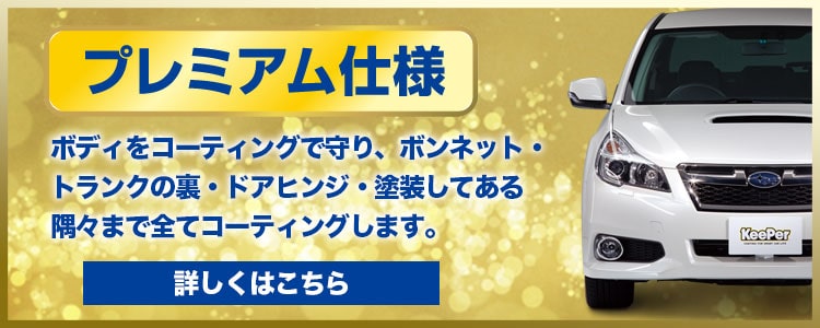 隅々まで全てコーティング！キーパープレミアム仕様はこちら