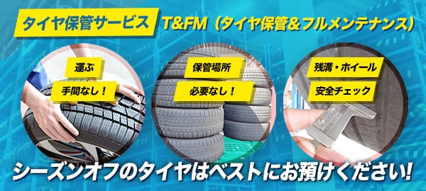 タイヤ保管 - T&FMサービス -