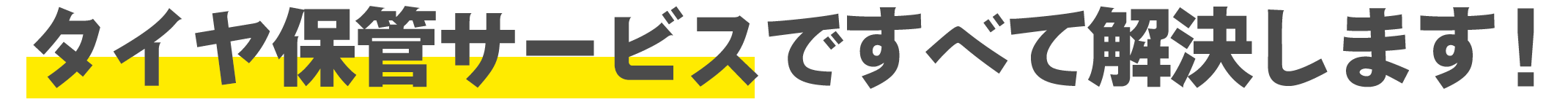 ベストのタイヤ保管サービスですべて解決します