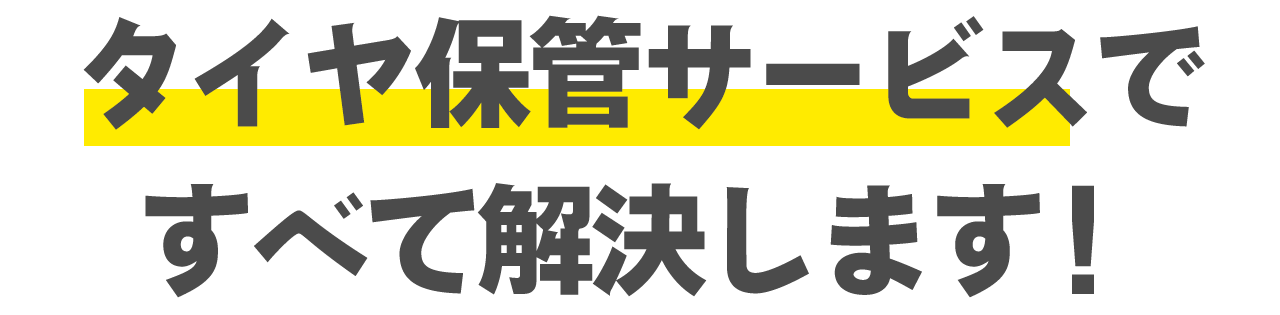 ベストのタイヤ保管サービスですべて解決します