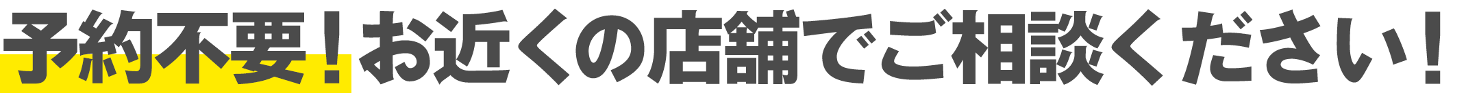 お申し込みはご予約不要！直接店舗へお越しください