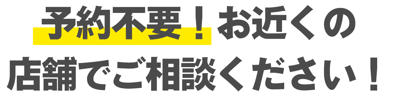 お申し込みはご予約不要！直接店舗へお越しください