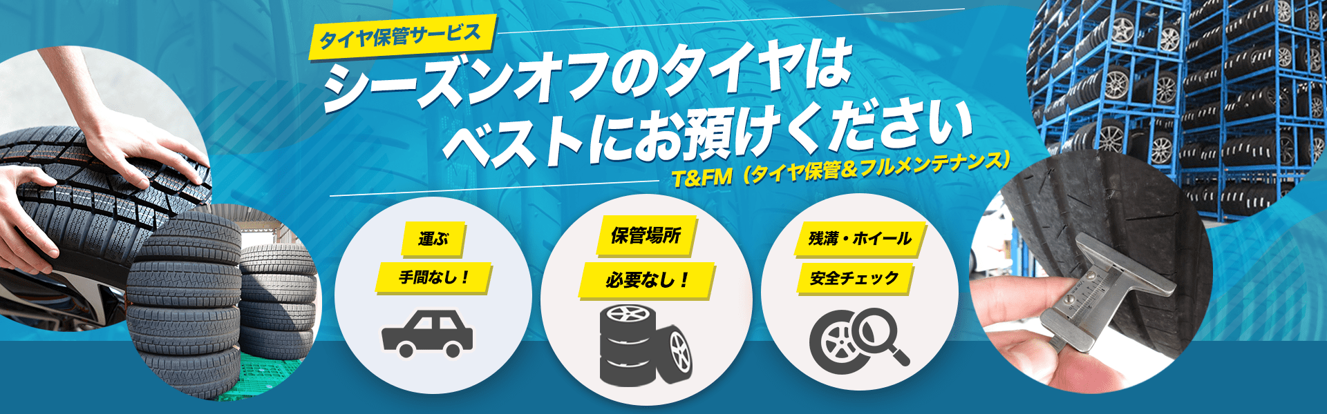シーズンオフのタイヤはベストへお預けください！タイヤ保管サービス