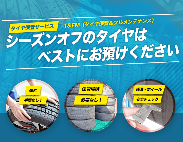 シーズンオフのタイヤはベストへお預けください！タイヤ保管サービス