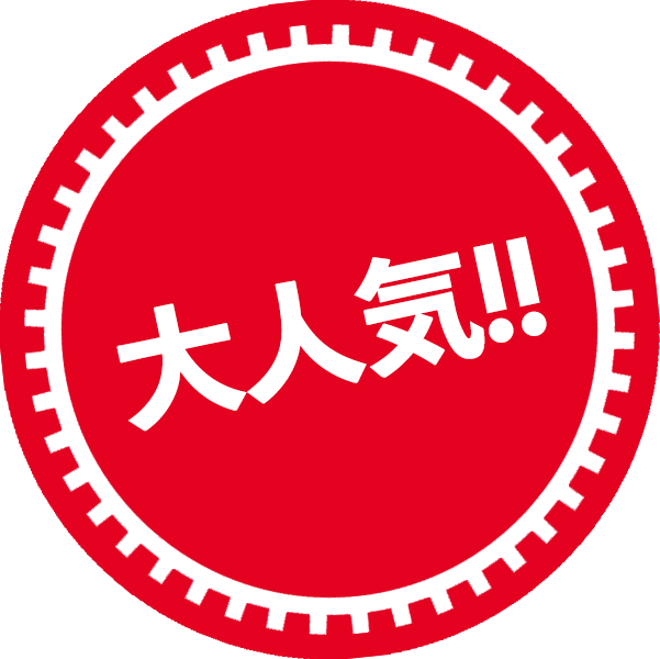 大人気