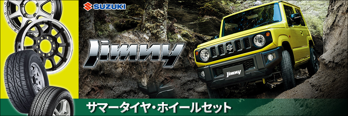 スズキ ジムニー ホイールセット特集