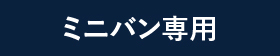 ミニバン専用
