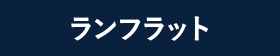 ランフラット