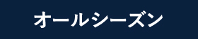 オールシーズン