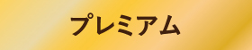 プレミアム