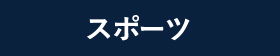 スポーツ
