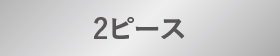 2ピース