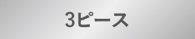 3ピース