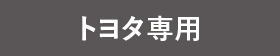 トヨタ専用