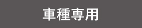 車種専用