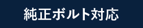 純正ボルト対応