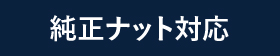 純正ナット対応