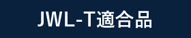 JWL-T適合品