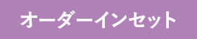オーダーインセット