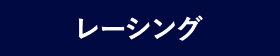レーシング