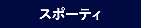 スポーティ