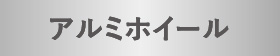 アルミホイール
