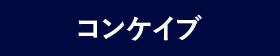 コンケイブ