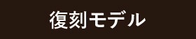 復刻モデル