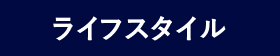 ライフスタイル