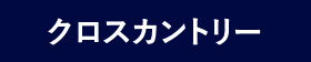 クロスカントリー
