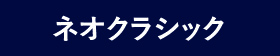 ネオクラシック