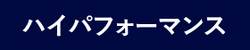 ハイパフォーマンス
