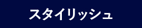 スタイリッシュ