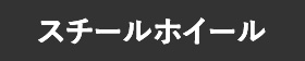 スチールホイール