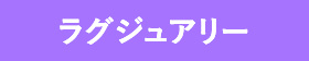 ラグジュアリー