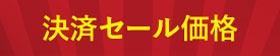 決算セール価格